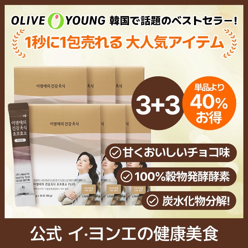 [3+3]イヨンエの健康美食 チョコ酵素 PLUS 3g x 30包 / ダイエット/ 韓国食品 / 酵素 / 消化 / 炭水化物の分解 / インナービューティー