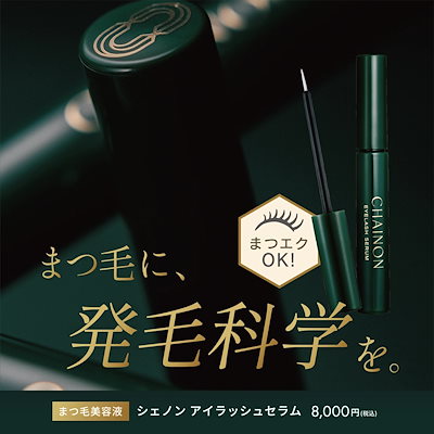 CHAINONシェノンアイラッシュセラム 楽天市場】CHAINON(シェノン) アイラッシュセラム 4ml まつ毛