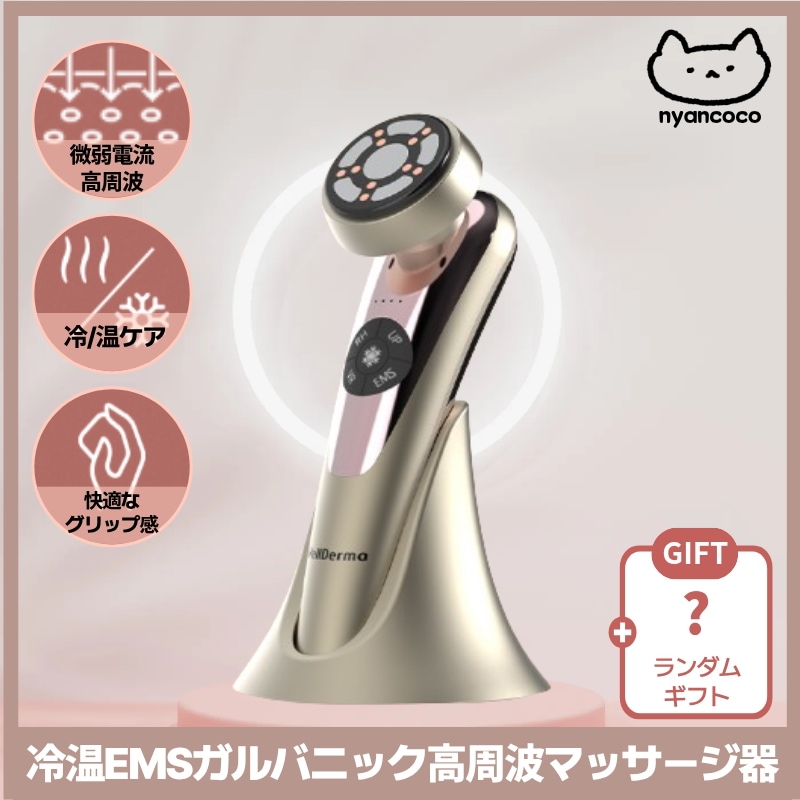 冷温EMSガルバニック高周波マッサージ器 / 美顔器 / 毛穴 / 保湿 / マッサージ / ほうれい線 / シワ / フェイスライン / リフティング
