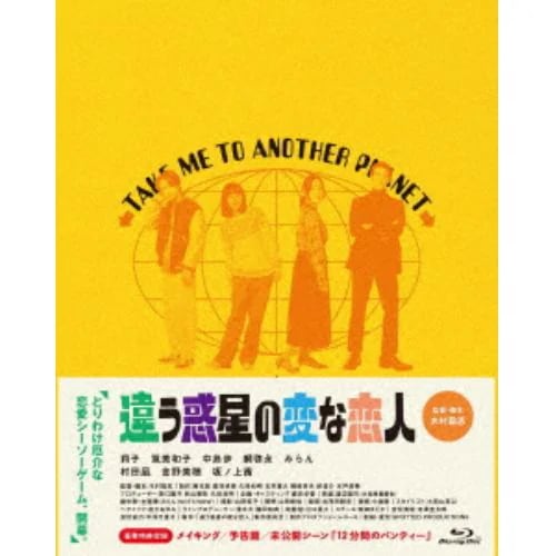 【BLU-R】違う惑星の変な恋人 豪華版