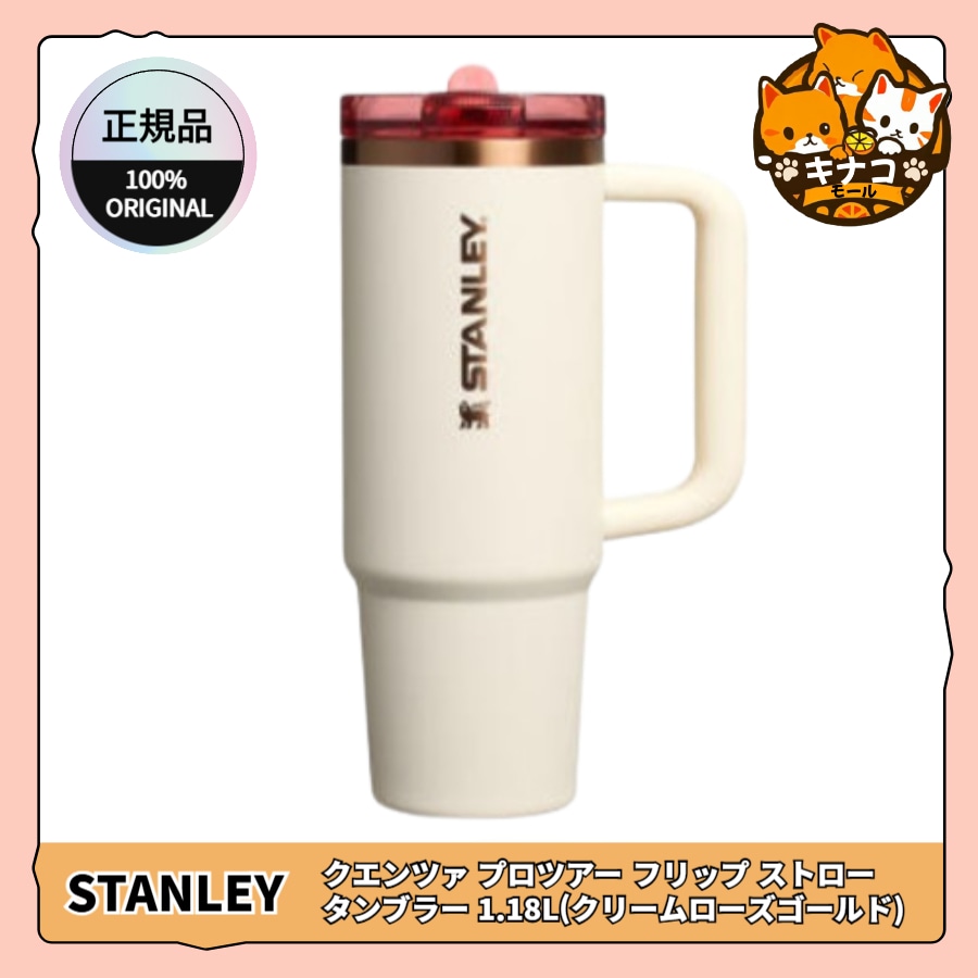 [正規品] クエンツァ プロツアー フリップ ストロー タンブラー 1.18L (クリームローズゴールド)