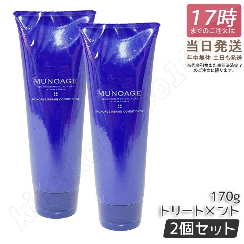 【2個セット】 ミューノアージュ リペアコンディショナー 170g MUNOAGE HAIRCARE スカルプケア ハリ ツヤ 髪 うねり 5,480円