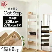 キャットステップ CATS-68 ライトナチュラル ウォールナット アイリスオーヤマ｜キャットタワー・ステップ
