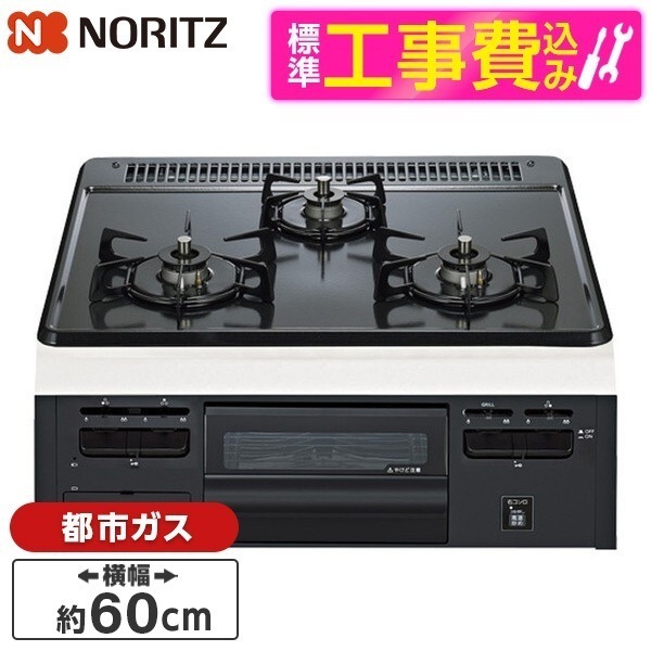 N3GV2RVQ1-13A 標準設置工事セット METAL TOP (メタルトップ) ビルトインガスコンロ (都市ガス用・3口・両側強火タイプ・幅60cm)