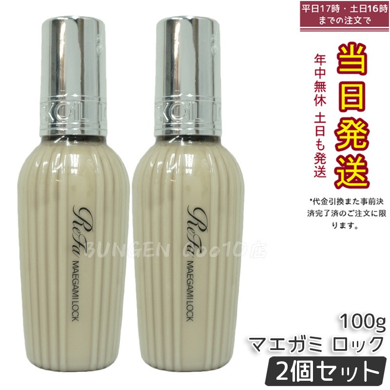 【2個セット】リファ MTG マエガミ ロック 100g ヘアミルク 洗い流さない トリートメント スタイリング ヘアセット MAEGAMI LOCK ReFa