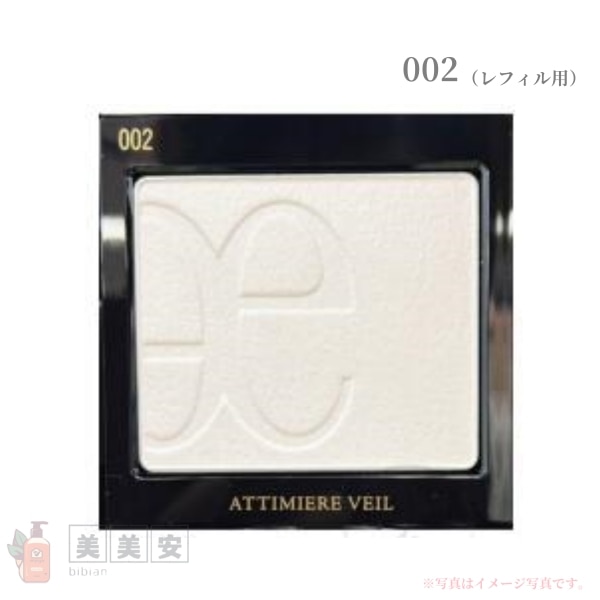 アティミエル ヴェール 002 　（レフィル/詰め替え用）　 ケース別売り　フェイスパウダー　【店頭同様の国内正規品】