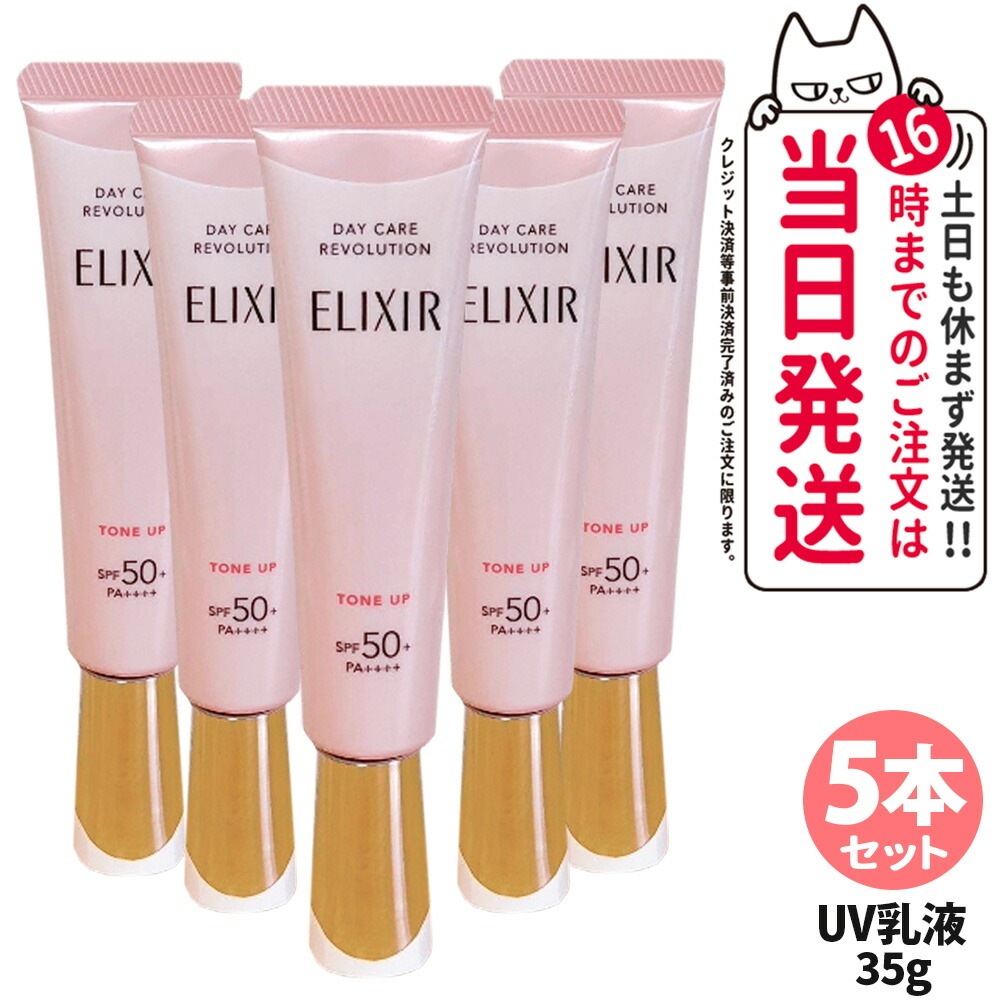 【5本セット 】エリクシール ELIXIR シュペリエル デーケアレボリューション トーンアップSP+ aa 35g UVケア 日焼け止め 医薬部外品