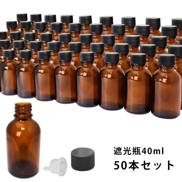 遮光瓶 40ml 黒キャップドロッパー付き　50本セット/遮光瓶 コスメ アロマオイル