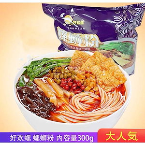 好歓螺　螺蛳粉(紫袋) タニシの汁ビーフン 中華料理 中華食材 インスタント 300g