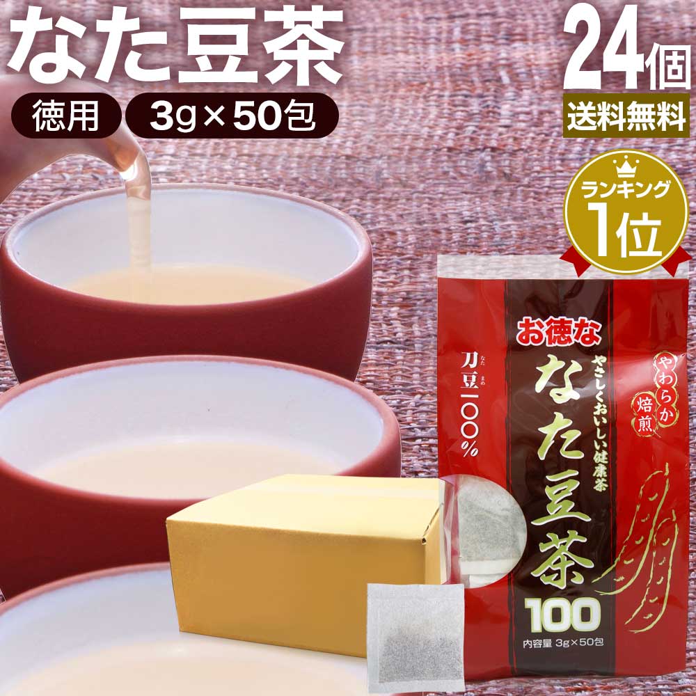 お徳ななた豆茶100 3g*50包*24個 なたまめ茶 お茶パック ティーパック ティーバッグ お茶の葉 お茶ポット 茶葉 健康 茶 ダイエット ダイエットドリンク ダイエット食品