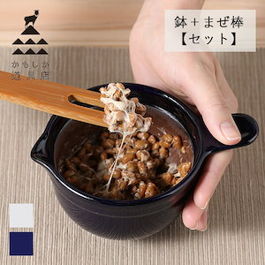 かもしか道具店 なっとうバチ ( 白 / 藍 ) なっとうのまぜ棒 【セット】 納豆用 納豆 納豆鉢 なっとう鉢 小鉢 すり鉢 すりばち 陶器 片口 国産 竹 天然 日本製 三重 萬古焼 キッチ