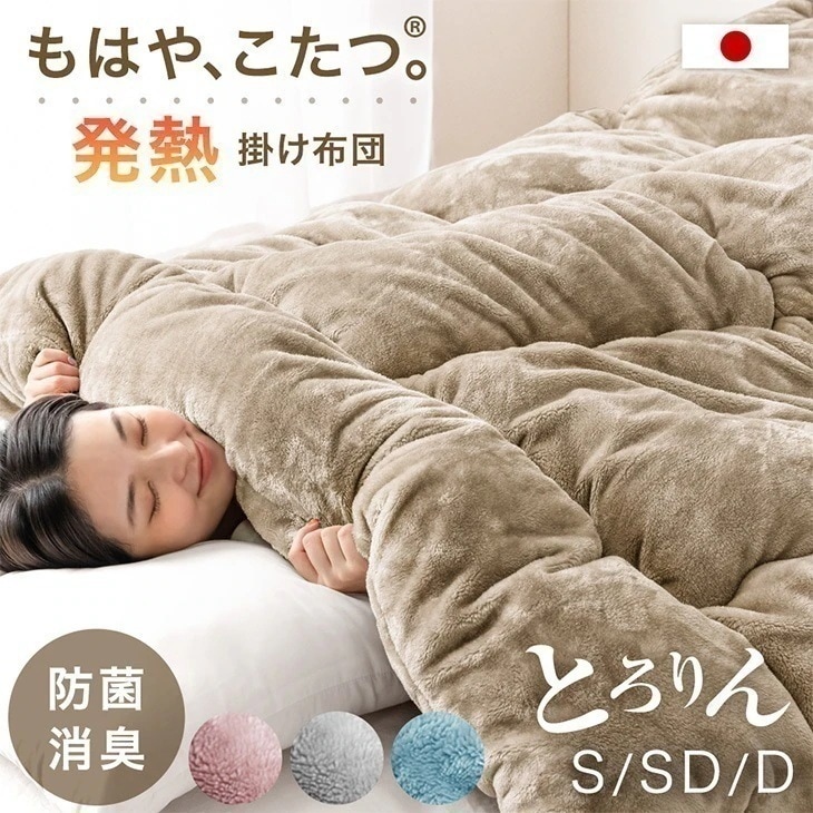 もはやこたつ 掛け布団 洗える 暖かい 掛ふとん 掛布団 布団 冬用 軽い 毛布 日本製 吸湿 おすすめ フリース シングル セミダブル ダブル