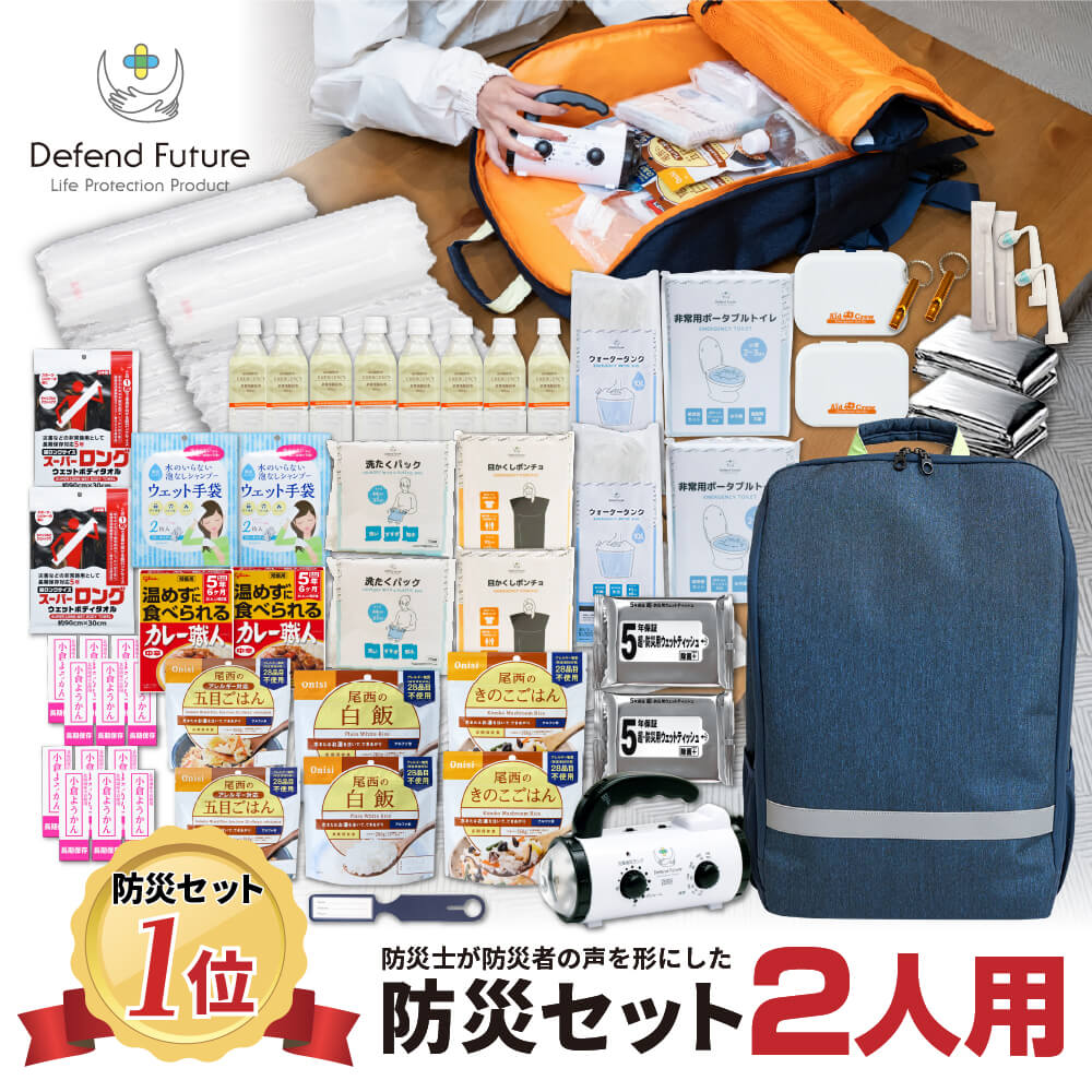 防災セット 二人用 5年保証 【防災士厳選37種72点】防災士が被災者の声から作った 防災グッズ 2人用 スマホ充電 災害直後3日間を生き抜くセット 徹底厳選 防災用品 災害 震災 防災の日