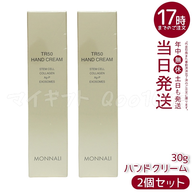 【2個セット】 MONNALI モナリ ゴールドシリーズ TR50 ハンドクリーム 30g 5,300円