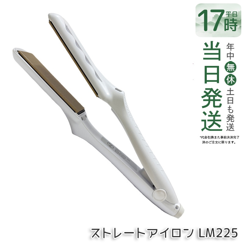 KINUJO 絹女 ストレートアイロン LM225 ヘアケア ツヤ 潤い サラサラ 時短 温度調整 高速 ダメージケア 静電気防止 美容家電
