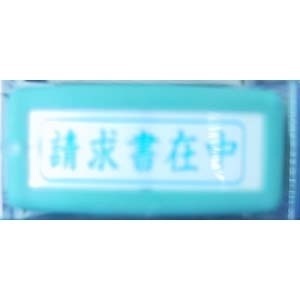 Ｘスタンパービジネス用 XBN-011H3 1個 Ｘ－ＢＮ型 大人気定番商品 インク色：藍 ゴ スタンプ 59％以上節約 印章