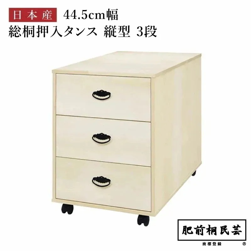 【週末限定!10％OFFクーポン】707A 桐 押入収納 縦型 幅44.5cm奥行75cm高さ64cm 引出3段 キャスター付き
