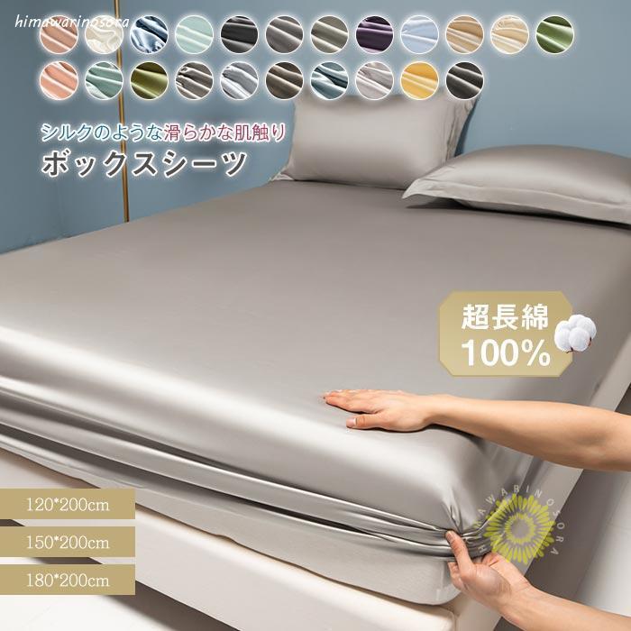 ボックスシーツ シルクみたい光沢 マットレスカバー 超長綿100% シングル セミダブル ダブル キング 高級ホテル仕様 乾きやすい サテン織り ベッドシーツ BOXシ