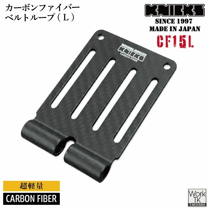 [即日出荷] KNICKS ニックス カーボンファイバー製 ベルトループ 金具 CF-15L /nx-cf15l