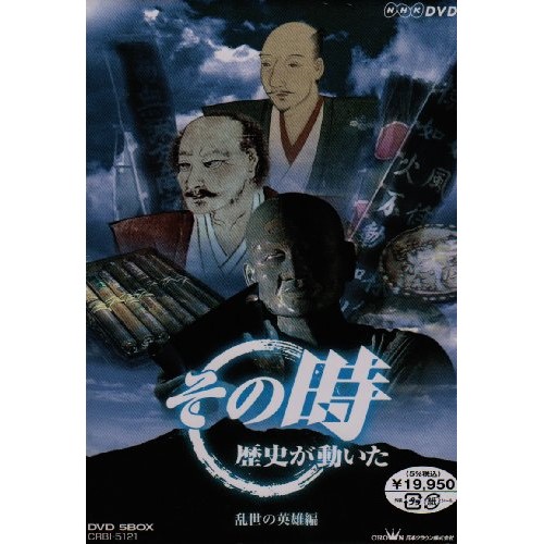 NHK DVD「その時歴史が動いた」-乱世の英雄編-(5枚組) (DVD) CRBI-5121