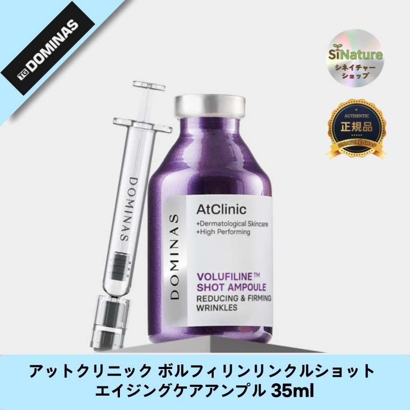 【韓国コスメ】【正規品扱い店】アットクリニック ボルフィリンリンクルショット エイジングケアアンプル 35ml - 若々しい肌へ！