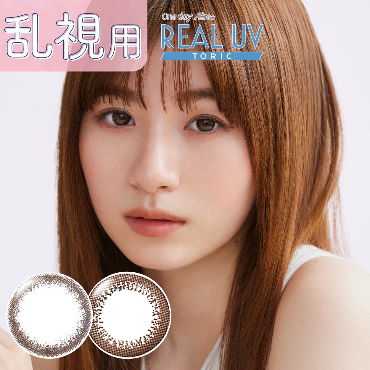 3000円OFFクーポン対象6箱セット 乱視用 カラコン ワンデーアイレ リアルUV トーリック 10枚入 1日使い捨て アイレ コンタクト ワンデー カラーレンズ 小松菜奈