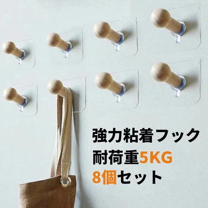 木製強力フック 8 個セット 耐荷重 5kg 壁掛け粘着式 玄関収納 鍵帽子吊り下げ 2 点目半額