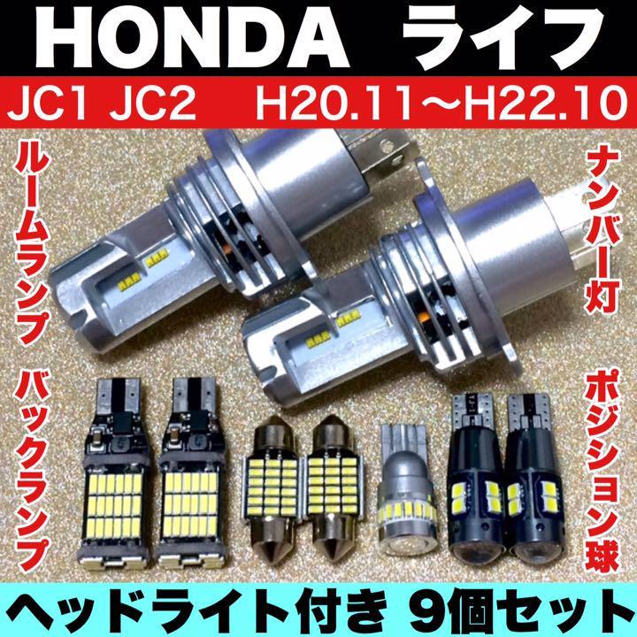 ホンダ ライフ JC1 JC2 新型 H4 ヘッドライト バックランプ ポジション球 ナンバー灯 T