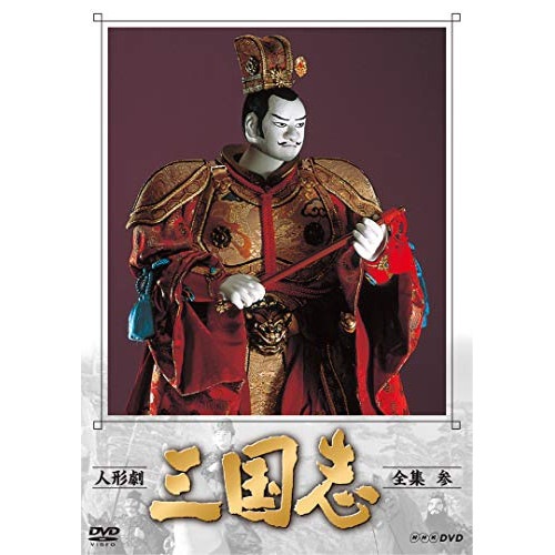 人形劇 三国志 全集 参 (DVD) NSDX-23560