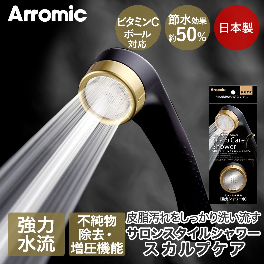 Arromic サロンスタイルシャワー スカルプケア SSC-24N 節水効果最大50%