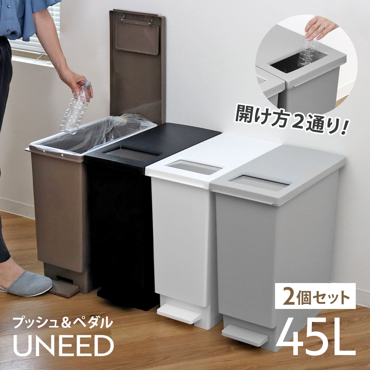 ゴミ箱 45L 同色2個セット ペダル ユニード プッシュ＆ペダル 45リットル ふた付き 分別キッチン ダストボックス スリム 分別ゴミ箱 棚下 カウンター下 縦型 角型 ペダルペール
