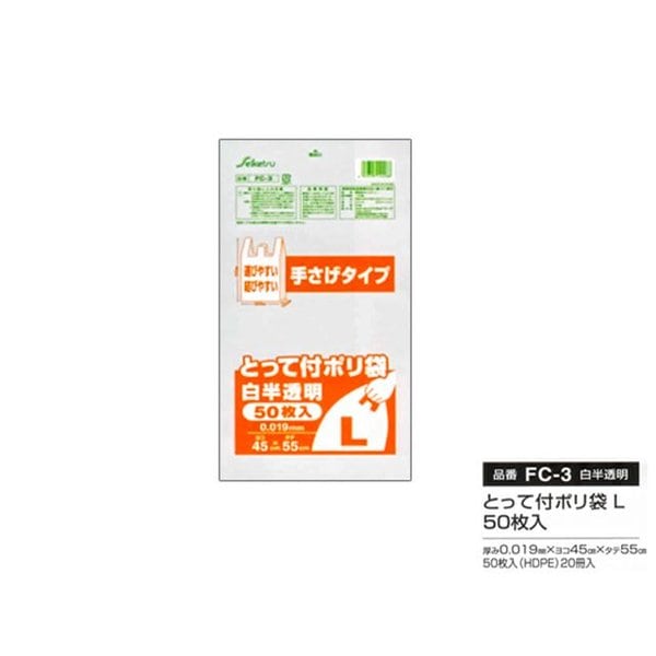 手さげ袋 ポリ袋 セイケツネットワーク とって付 Lサイズ 白半透明 50枚入り X20パック