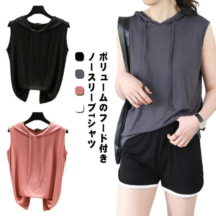【超お得1つ買うと10個もらえる】フード付きtシャツ 袖なし ノースリーブ tシャツ ノースリーブパーカー 夏 パーカー カットソー プルオーバー ベスト ノースリーブtシャ 120,161円