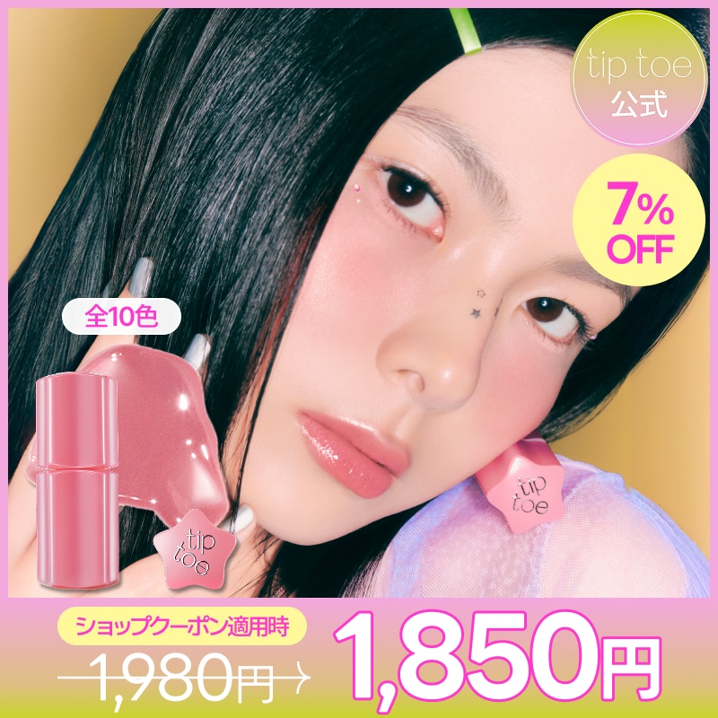 tip toe GLOWIT SORBET TINT セット Qoo10] tiptoe 【選べるお得SET】グロウイットソルベテ