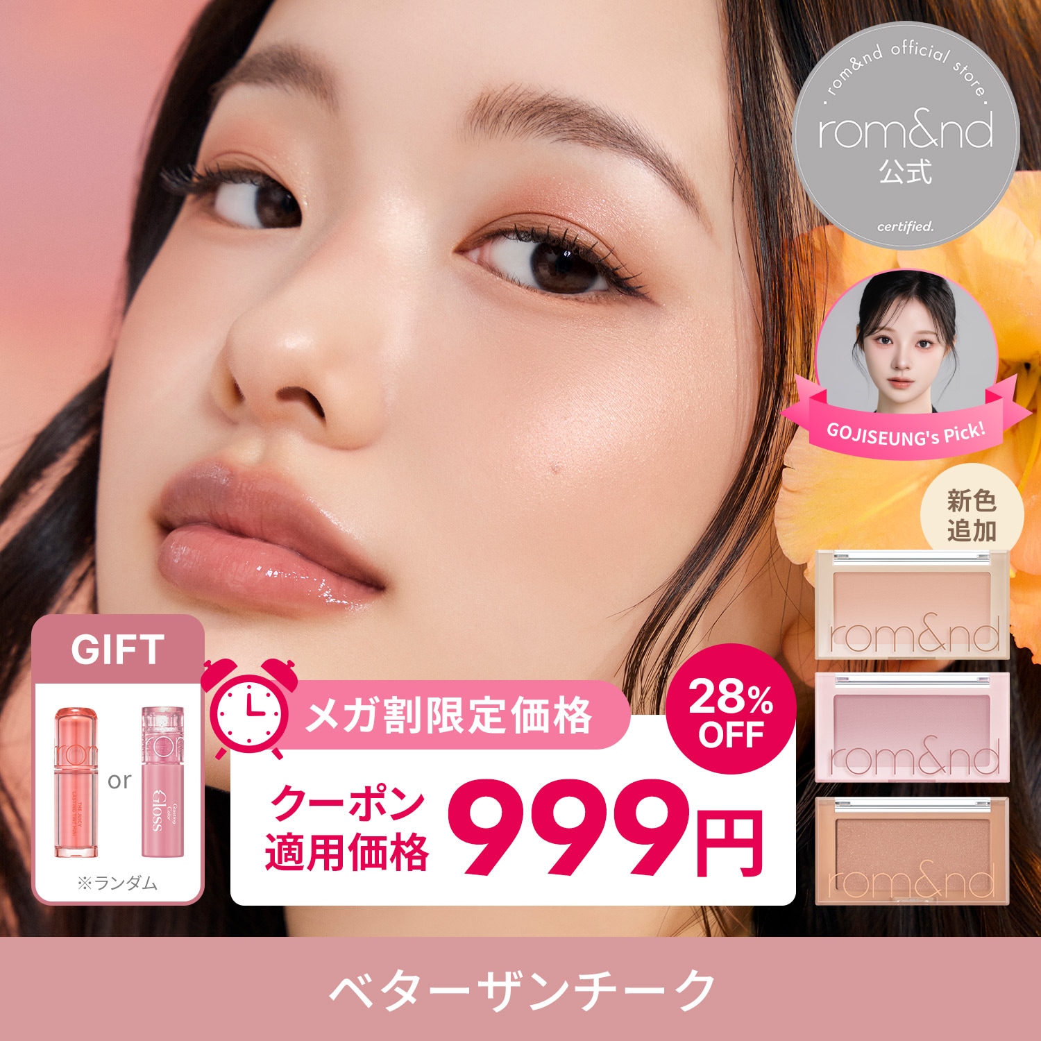 Qoo10] ロムアンド 【6/5~6限定 ミニグロスorミニティ : ポイントメイク