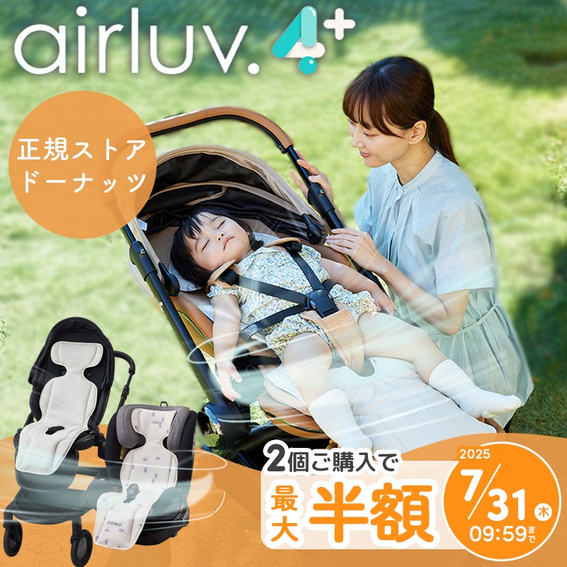 エアラブ4 ベビーカーシート カスタード エアラブ4 ベビーカーシート カスタード