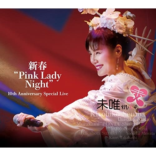 未唯mie ／ 新春Pink Lady Night 10th Anniversary Spe.. (CD) MHCL-2997 5,067円