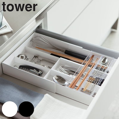 他サイト： 山崎実業 tower 伸縮＆スライド カトラリートレー タワー 4903208033824 タワーシリーズ 伸縮＆スライド式 キッチン収納 引き出し収納 カトラリーケース 小物収納の商品画像