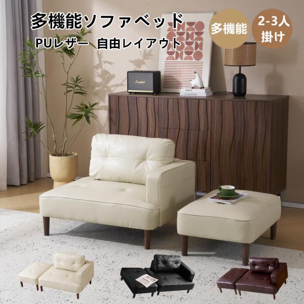 ソファ リビングソファ 2掛け 3人掛けソファー Ｌ字ソファー 多機能ソファベッド PUレザー カウチソファ 自由レイアウト ダイニングソファー 高級感 ソファー