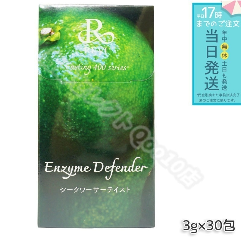 REVI ルヴィ ファスティング400シリーズ Enzyme Defender 30包 シークワーサーテイスト エンザイムディフェンダー 酵素ドリンク ファスティング ドリンク 酵素ダイエット