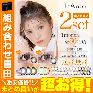 カラコン 2セット 15mm LINE追加で300円オフ 4枚 1ヶ月 TeAmo 50種類から選べる ティアモ カラーコンタクト マンスリー -10.00まで