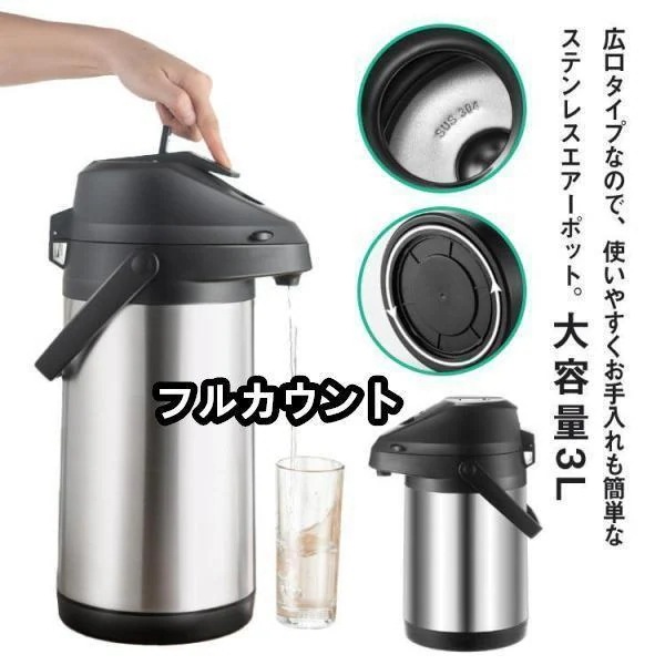 魔法瓶 卓上ポット 押す 保温ポット エアーポット 大容量 3L ステンレスエアーポット 保温保冷 熱湯 広口 エアー式給湯 360底回転 まほうび