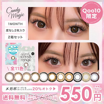 Qoo10] キャンディーマジック メガポ最大20%対象 カラコン 1ヶ月