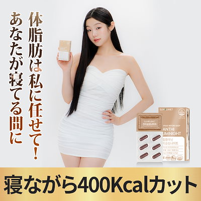 Qoo10] SLIMPLANET 【ザンシスリムナイト】寝ながら400kサ : ダイエット