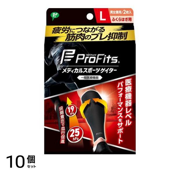 プロ・フィッツ メディカルスポーツゲイター ふくらはぎ用 Lサイズ 2枚入 10個セット