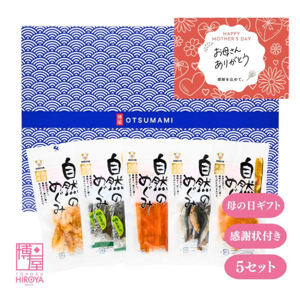 博屋 ギフト セット おつまみ 5種 (母の日) x 5セット お茶 お祝い 敬老の日 お菓子 個包装 誕生日 父の日