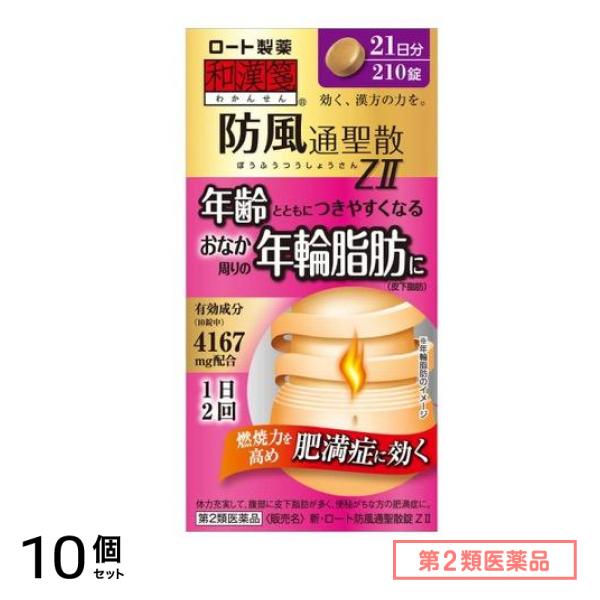 第２類医薬品 新・ロート防風通聖散錠Z2 210錠 (ビン) 10個セット