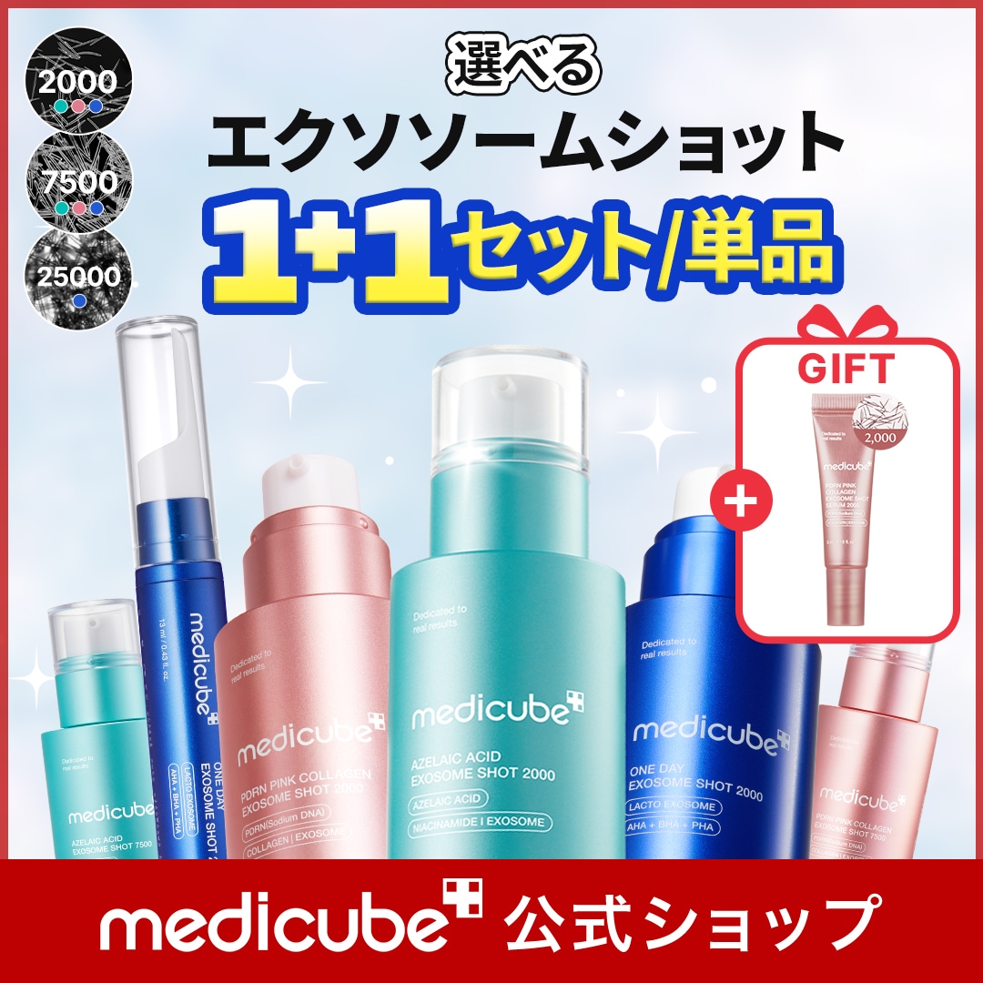 Qoo10] メディキューブ 【GIFT付】選べるエクソソームショット
