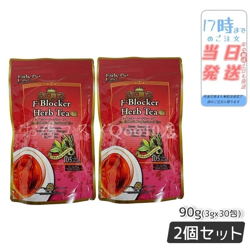 【2個セット】 エステプロラボ F-ブロッカー ハーブティー プロ 3g30包 減肥茶 Esthe Pro Labo