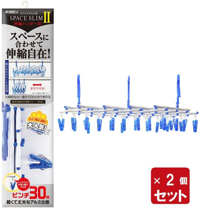スペーススリム２ 伸縮ハンガー 2個セット